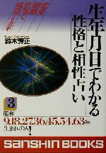 【中古】 生年月日でわかる性格と相性占い(3) 産心ブックス／鈴木芳正(著者)