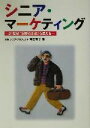 【中古】 シニア・マーケティング 21世紀「消費の主役」を捉える/和田有子(著者)