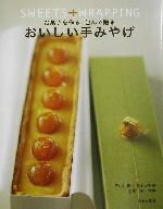 楽天ブックオフ 楽天市場店【中古】 おいしい手みやげ お菓子を作る＋包んで贈る／平山由香（著者）,井上由季子（著者）