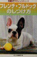 【中古】 フレンチ・ブルドッグのしつけ方 カラー版　やさしいしつけシリーズ／愛犬の友編集部(編者)