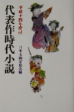 【中古】 代表作時代小説(48（平成14年度）)／日本文芸家協会(編者) 1