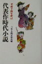 【中古】 代表作時代小説(48(平成14年度))/日本文芸家協会(編者)