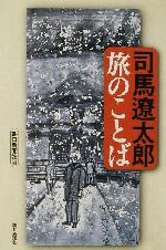 【中古】 司馬遼太郎　旅のことば 朝日選書703／朝日新聞社(編者)