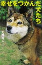 【中古】 幸せをつかんだ犬たち 幻冬舎文庫/北浦清人(著者)