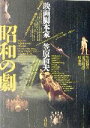 太田出版 昭和の劇 映画脚本家・笠原和夫