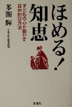 【中古】 ほめる！知恵 子どもの心