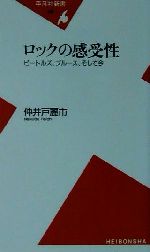 【中古】 ロックの感受性 ビートルズ、ブルース、そして今 平凡社新書／仲井戸麗市(著者)