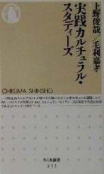 【中古】 実践カルチュラル・スタディーズ ちくま新書/上野俊哉(著者),毛利嘉孝(著者)