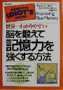 【中古】 世界一わかりやすい脳を鍛えて記憶力を強くする方法／マイケル クーランド(著者),リチャード A．ルポフ(著者),小山晶子(訳者)