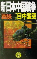 【中古】 新・日本中国戦争(第15部) 日中激突 歴史群像新書／森詠(著者)