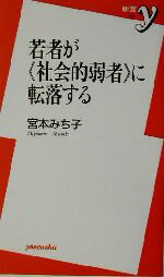 【中古】 若者が『社会的弱者』に転落する 新書y／宮本みち子(著者)