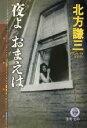【中古】 夜よおまえは 徳間文庫/北方謙三(著者)