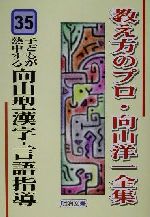 【中古】 子どもが熱中する向山型漢字 言語指導 教え方のプロ 向山洋一全集35／向山洋一(著者)