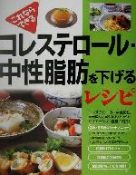 【中古】 これならできるコレステロール・中性脂肪を下げるレシピ これならできる ／井上八重子(著者),新星出版社編集部(編者),安藤幸夫(その他) 【中古】afb