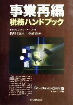 【中古】 事業再編税務ハンドブック／プライスウォーターハウスクーパース中央青山(編者)