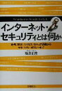 【中古】 インターネット・セキュリティとは何か 暗号、認証、ウイルス、セキュア通信からセキュリティ・ポリシーまで/板倉正俊(著者)