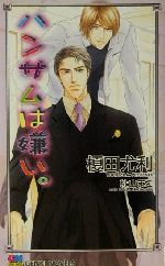 【中古】 ハンサムは嫌い。 GENKI　NOVELS／榎田尤利(著者) 【中古】afb