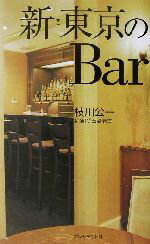【中古】 新・東京のBar/枝川公一(著者)