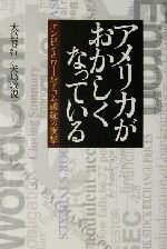 【中古】 アメリカがおかしくなっている エンロンとワールドコム破綻の衝撃 NHKスペシャルセレクション/大島春行(著者),矢島敦視(著者)
