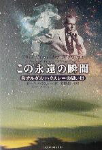 ローラハクスレー(著者),大野龍一(訳者)販売会社/発売会社：コスモスライブラリー/星雲社発売年月日：2002/10/20JAN：9784434025556