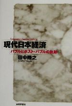 田中隆之(著者)販売会社/発売会社：日本評論社/ 発売年月日：2002/05/20JAN：9784535552951