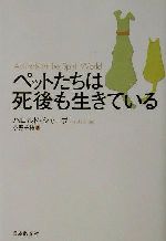 ハロルドシャープ(著者),小野千穂(訳者)販売会社/発売会社：日本教文社/ 発売年月日：2002/05/20JAN：9784531081349