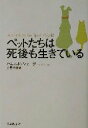 【中古】 ペットたちは死後も生きている/ハロルドシャープ(著者),小野千穂(訳者)