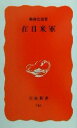 【中古】 在日米軍 岩波新書／梅林宏道(著者)