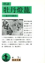 【中古】 怪談 牡丹灯篭 岩波文庫／三遊亭円朝(著者)