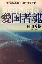 和田秀樹(著者)販売会社/発売会社：太陽企画出版/ 発売年月日：2002/11/26JAN：9784884663773