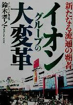 【中古】 イオングループの大変革 新たなる流通の覇者／鈴木孝之(著者)