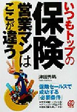 【中古】 いつもトップの保険営業マンはここが違う／津田秀晴(著者)