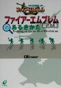 【中古】 ファイアーエムブレム 封印の剣のあるきかた／エニックス(編者)