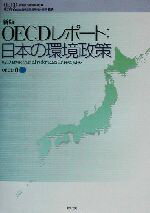 【中古】 新版　OECDレポート：日本の環境政策／OECD（経済協力開発機構）(編者),環境省総合環境政策局環境計画課(訳者)