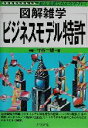 【中古】 図解雑学 ビジネスモデル特許 図解雑学シリーズ／守谷一雄(著者)