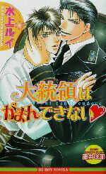 【中古】 大統領はがまんできない ビーボーイノベルズ／水上ルイ(著者)