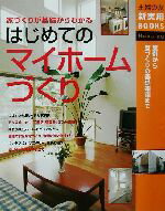 【中古】 はじめてのマイホームづくり 家づくりが基礎からわかる実例から家づくりの基礎知識まで 主婦の友新実用BOOKS／主婦の友社(編者)