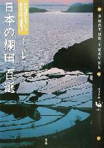 【中古】 日本の棚田百選 米も風景もおいしい私たちの「文化遺産」 Shotor　Travel／青柳健二