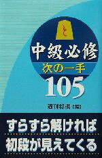 【中古】 中級必修　次の一手105／週刊将棋(編者)