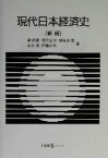 【中古】 現代日本経済史 有斐閣Sシリーズ／森武麿(著者),浅井良夫(著者),西成田豊(著者),春日豊(著者),伊藤正直(著者)