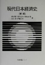 【中古】 現代日本経済史 有斐閣Sシリーズ/森武麿(著者),浅井良夫(著者),西成田豊(著者),春日豊(著者),伊藤正直(著者)