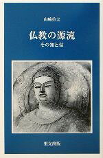 【中古】 仏教の源流 その知と信 目の眼ライブラリー／山崎勇夫(著者)