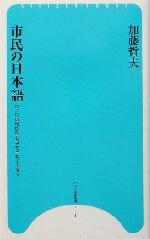 【中古】 市民の日本語 NPOの可能性とコミュニケーション ひつじ市民新書/加藤哲夫(著者)