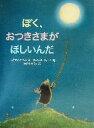 【中古】 ぼく おつきさまがほしいんだ／ジョナサン エメット(著者),小比賀優子(訳者),ヴァネッサキャバン