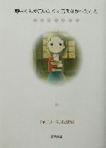 【中古】 野中くんが言いたくて言えなかったこと/「ギブリーズ」応援団(編者)