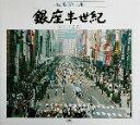【中古】 銀座半世紀 指山雅美写真集/指山雅美(著者)