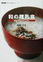 【中古】 和の離乳食 本物の味を赤ちゃんから NHKすくすくネットワーク/野崎洋光(著者)