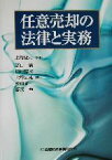 【中古】 任意売却の法律と実務／高山満(著者),田中博文(著者),大坪忠雄(著者),村山真一(著者),藤原勉(著者),上野隆司