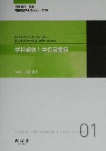 【中古】 学校経営と学校図書館 司書教諭テキストシリーズ01／北本正章(著者),天道佐津子(著者),東海林典子(著者),中島正明(著者),林孝(著者),平久江祐司(著者),八木沢壮一(著者),渡辺信一(著者),古賀節子(編者)