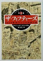 【中古】 ザ・フィフティーズ(第2部) 1950年代アメリカの光と影 新潮OH！文庫／デイヴィッド・ハルバースタム(著者),金子宣子(訳者)